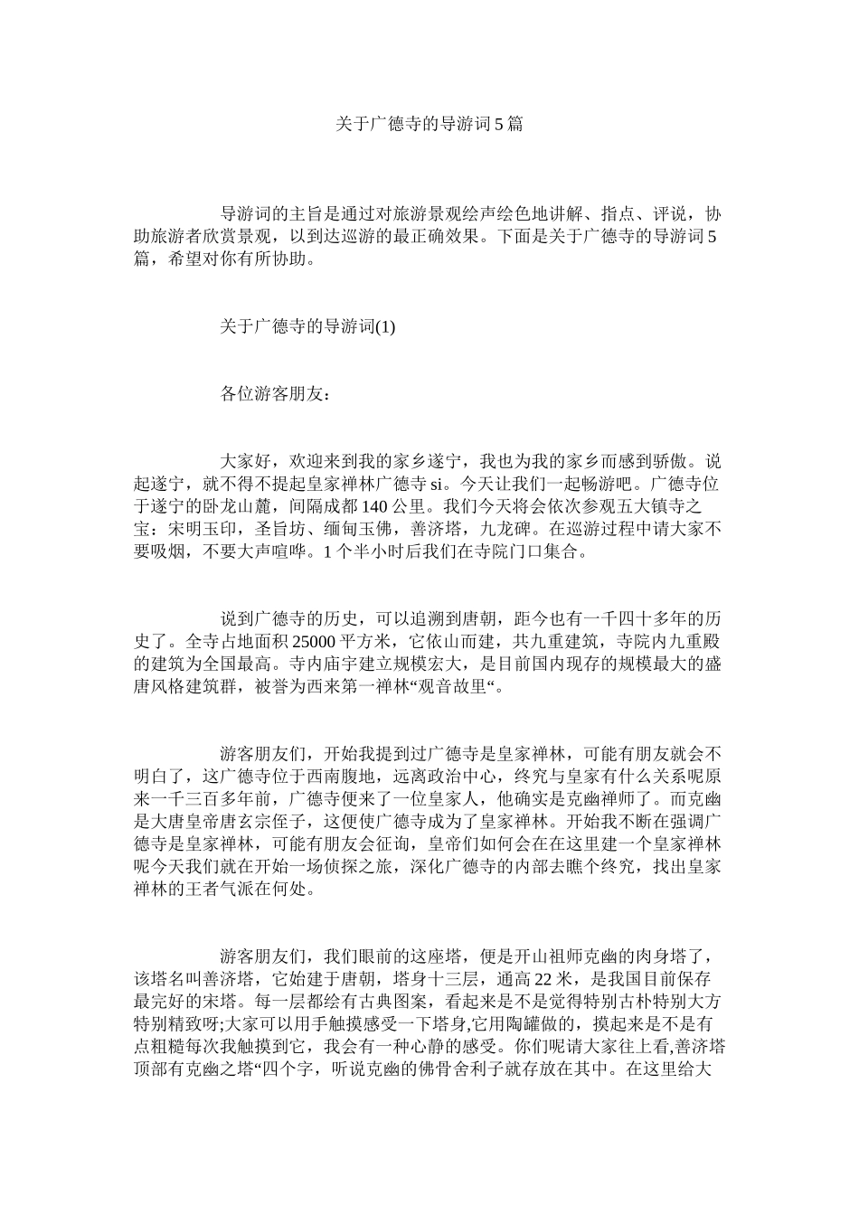 2023年广德寺的导游词5篇.docx_第1页