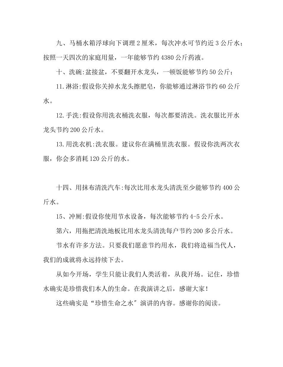 2023年珍爱生命水范文演讲稿.docx_第3页