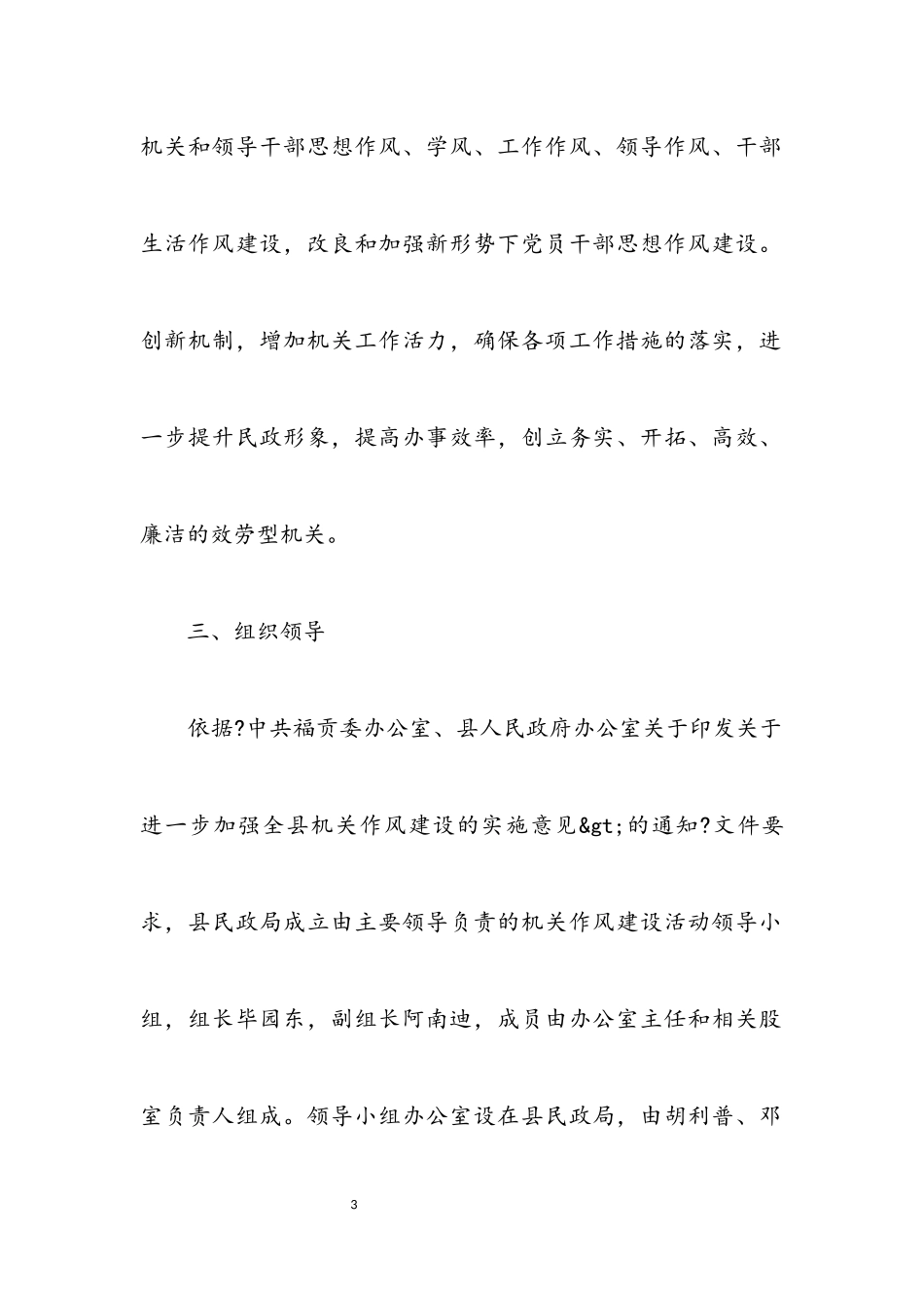 2023年民政局作风建设实施方案（县）.docx_第3页