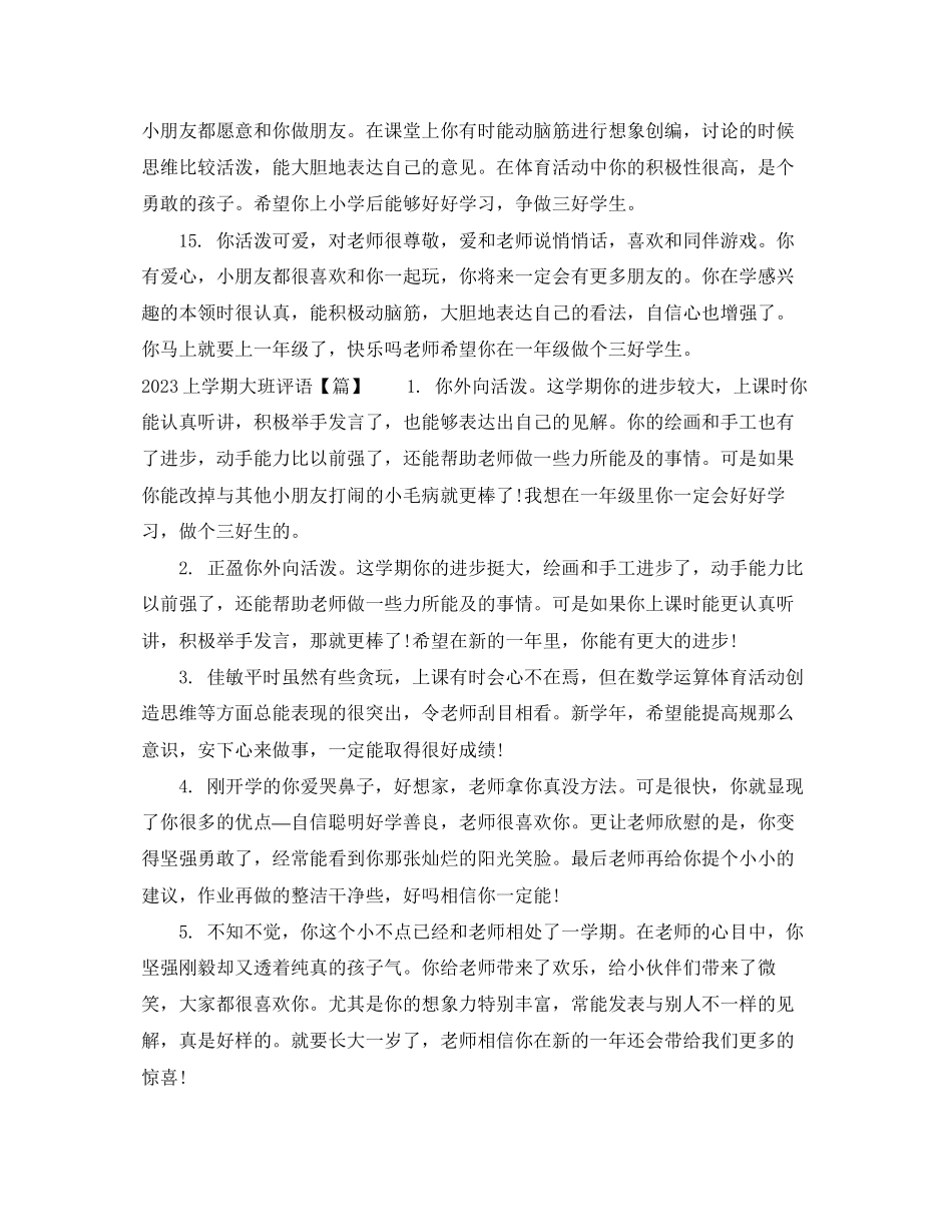 2023年上学期大班评语22.docx_第3页