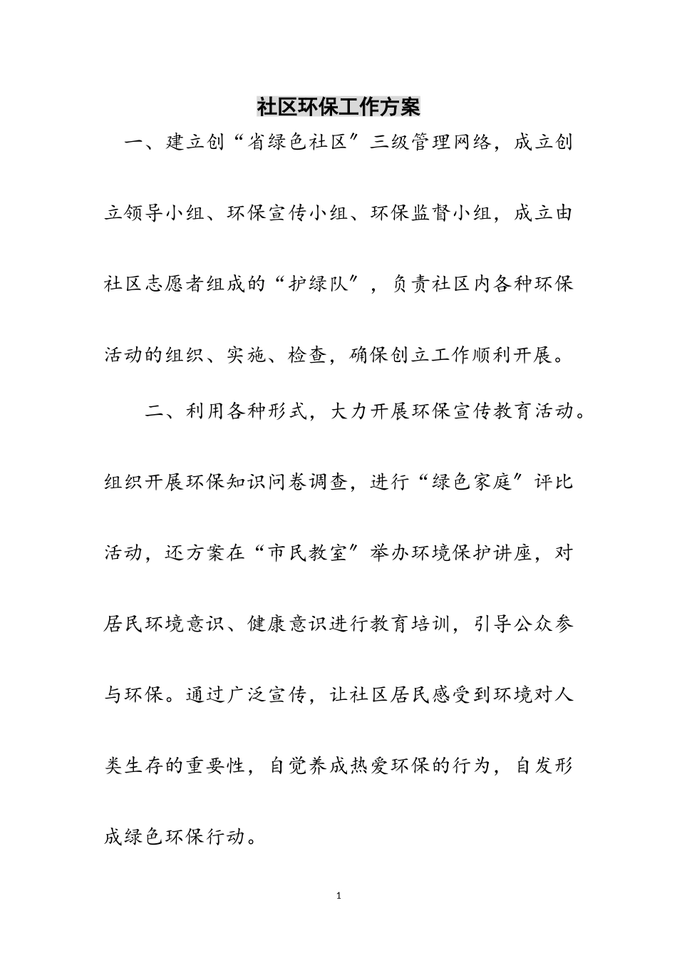 2023年社区环保工作计划范文.doc_第1页