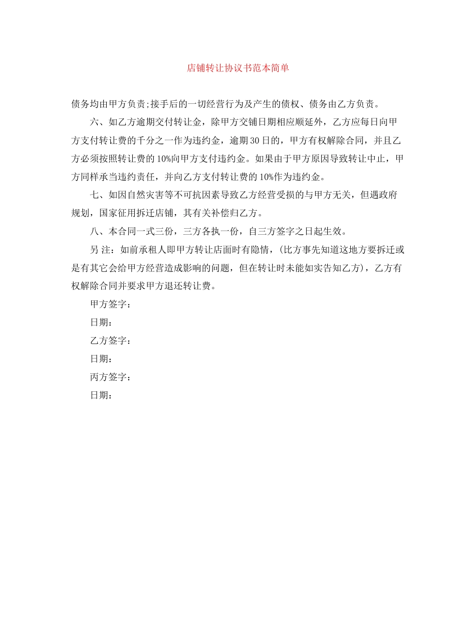 2023年店铺转让协议书范本简单.docx_第1页