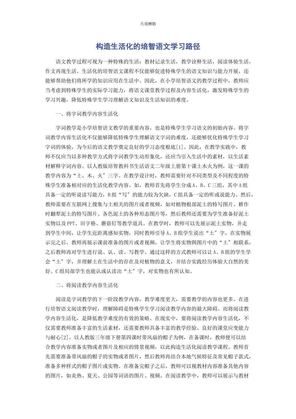 2023年构造生活化的培智语文学习路径范文.docx_第1页