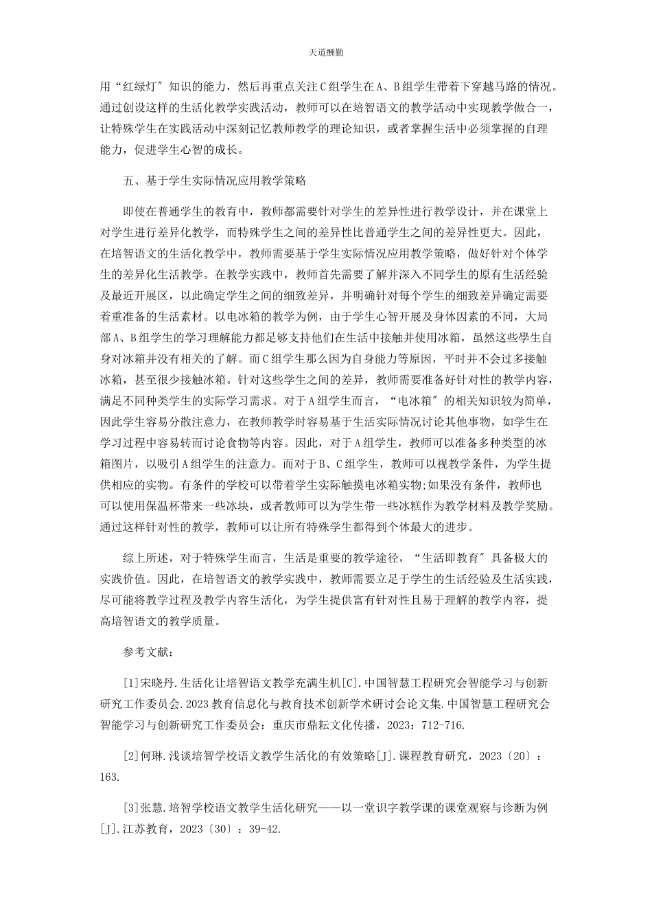 2023年构造生活化的培智语文学习路径范文.docx_第3页