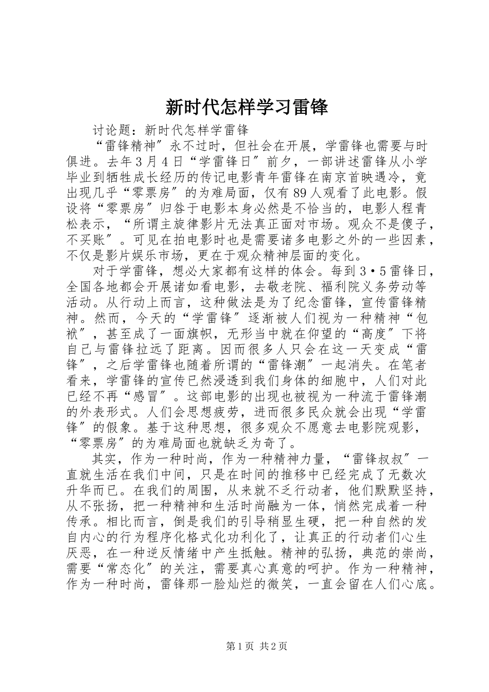 2023年新时代怎样学习雷锋.docx_第1页