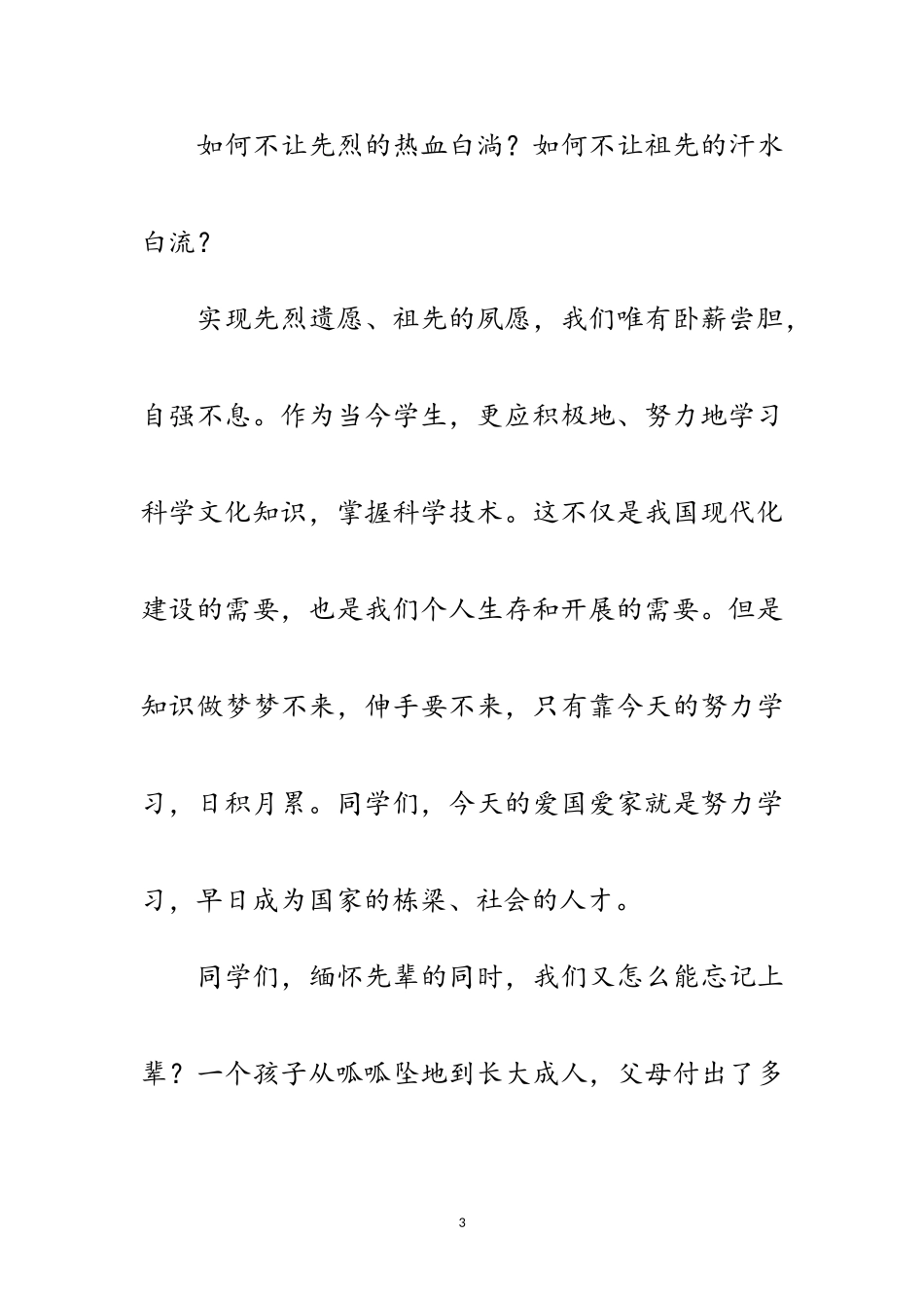 2023年清明节扫墓讲话稿3篇范文.doc_第3页