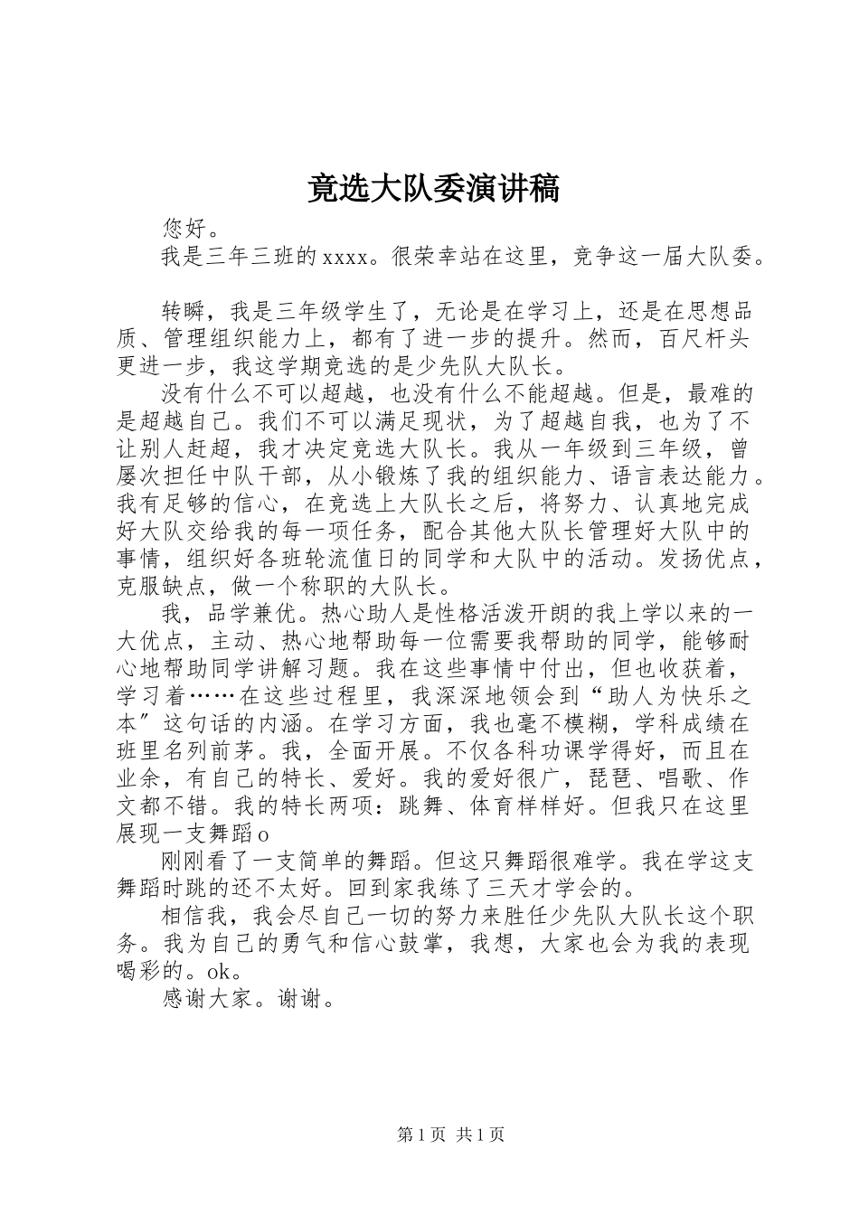 2023年竟选大队委演讲稿.docx_第1页