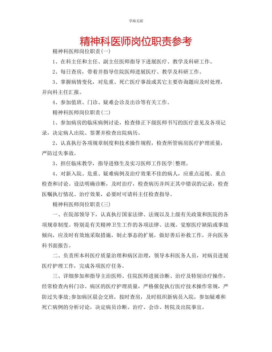 2023年精神科医师岗位职责.docx_第1页