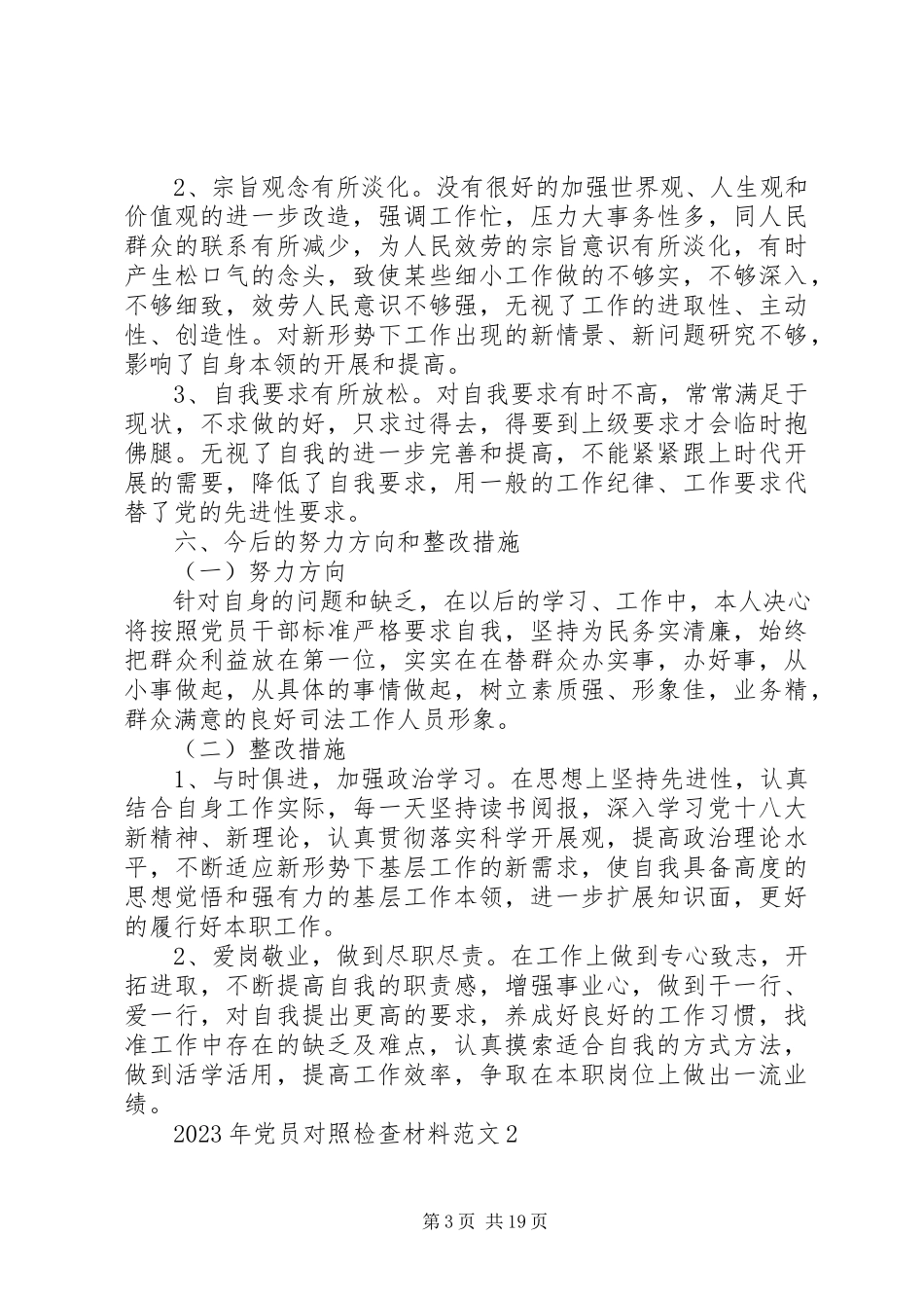 2023年党员对照检查材料新编.docx_第3页