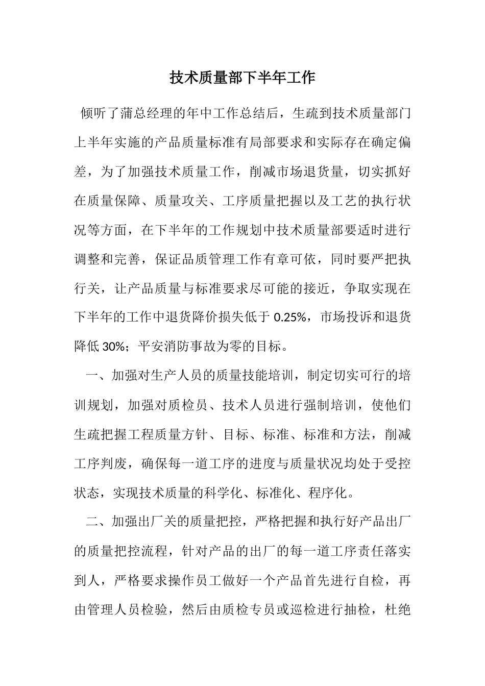 2023年技术质量部下半年工作计划.docx_第1页
