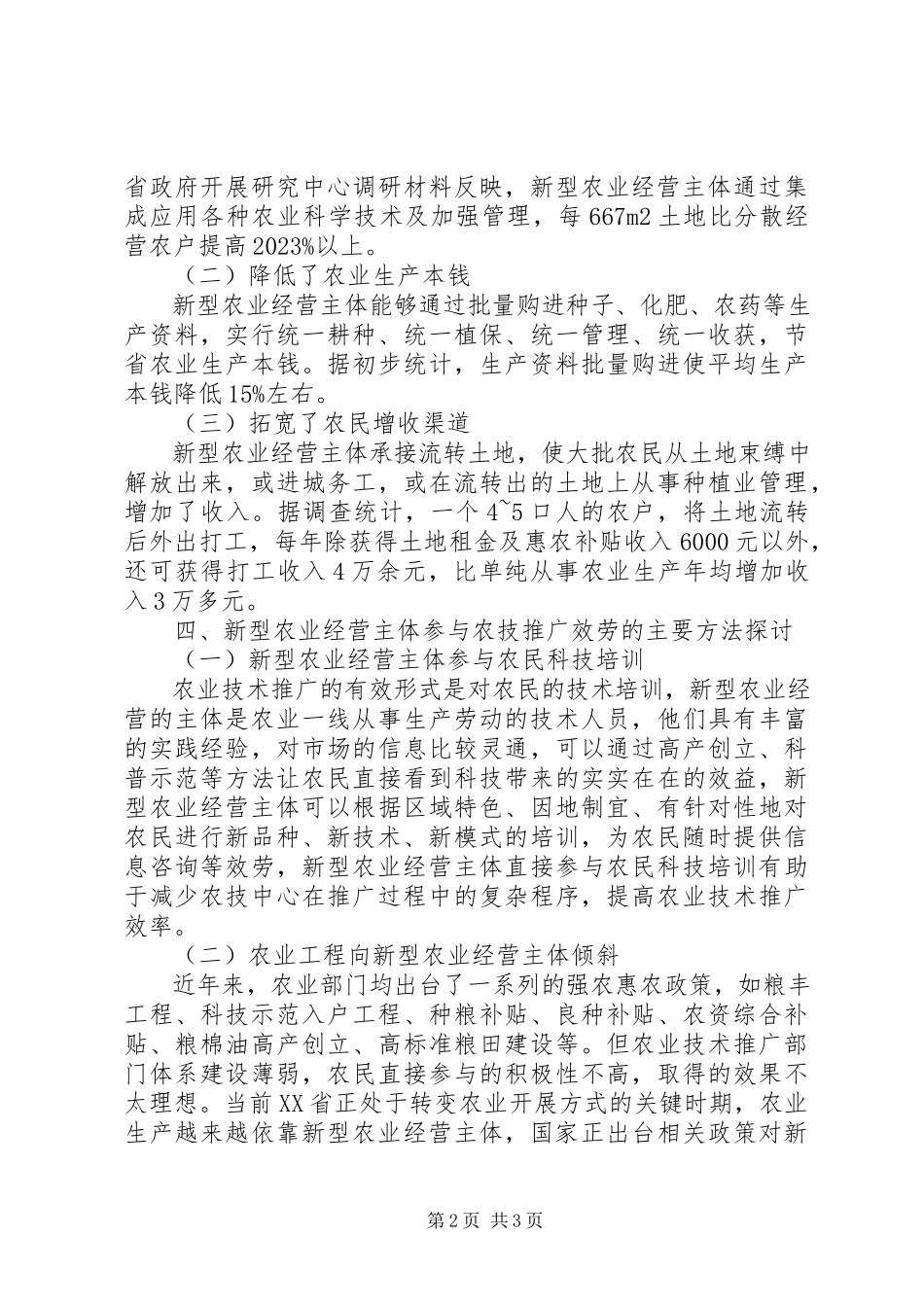 2023年新型农业经营主体参与农业技术推广的探讨.docx_第2页
