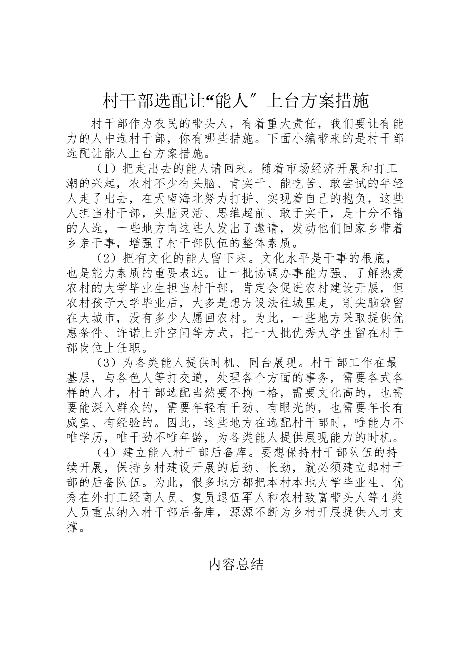 2023年村干部选配让能人上台方案措施.doc_第1页