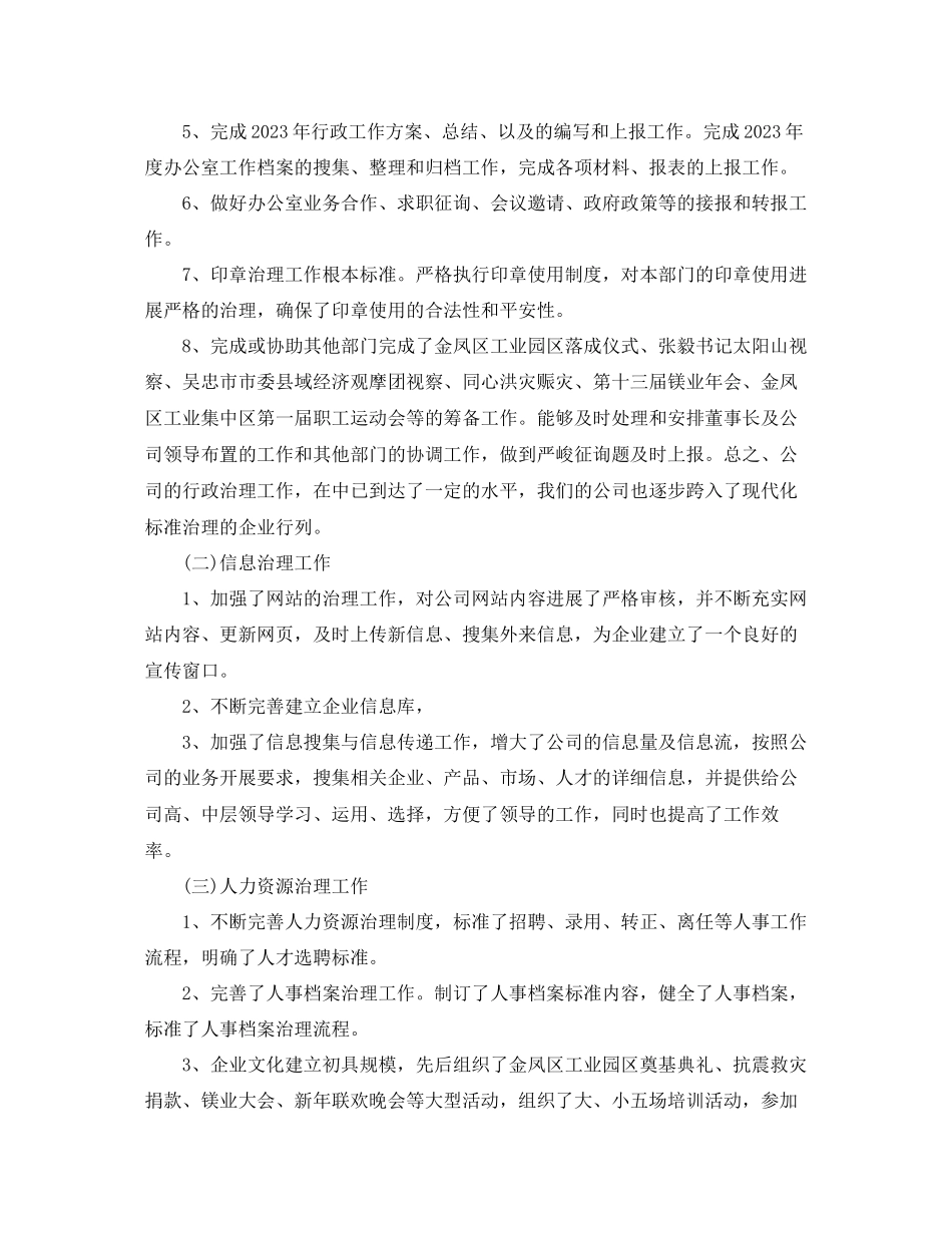 2023年办公室工作总结公司办公室主任个人工作终总结.docx_第2页