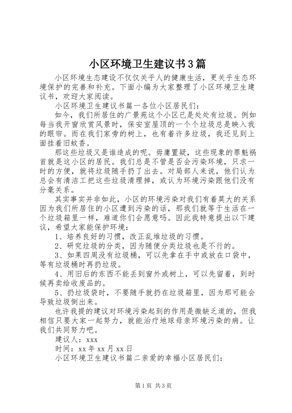 2023年小区环境卫生倡议书3篇.docx_第1页