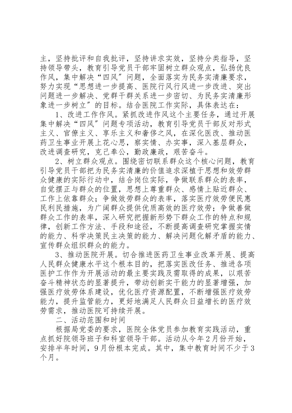 2023年中医院党的群众路线教育实践方案 .doc_第2页