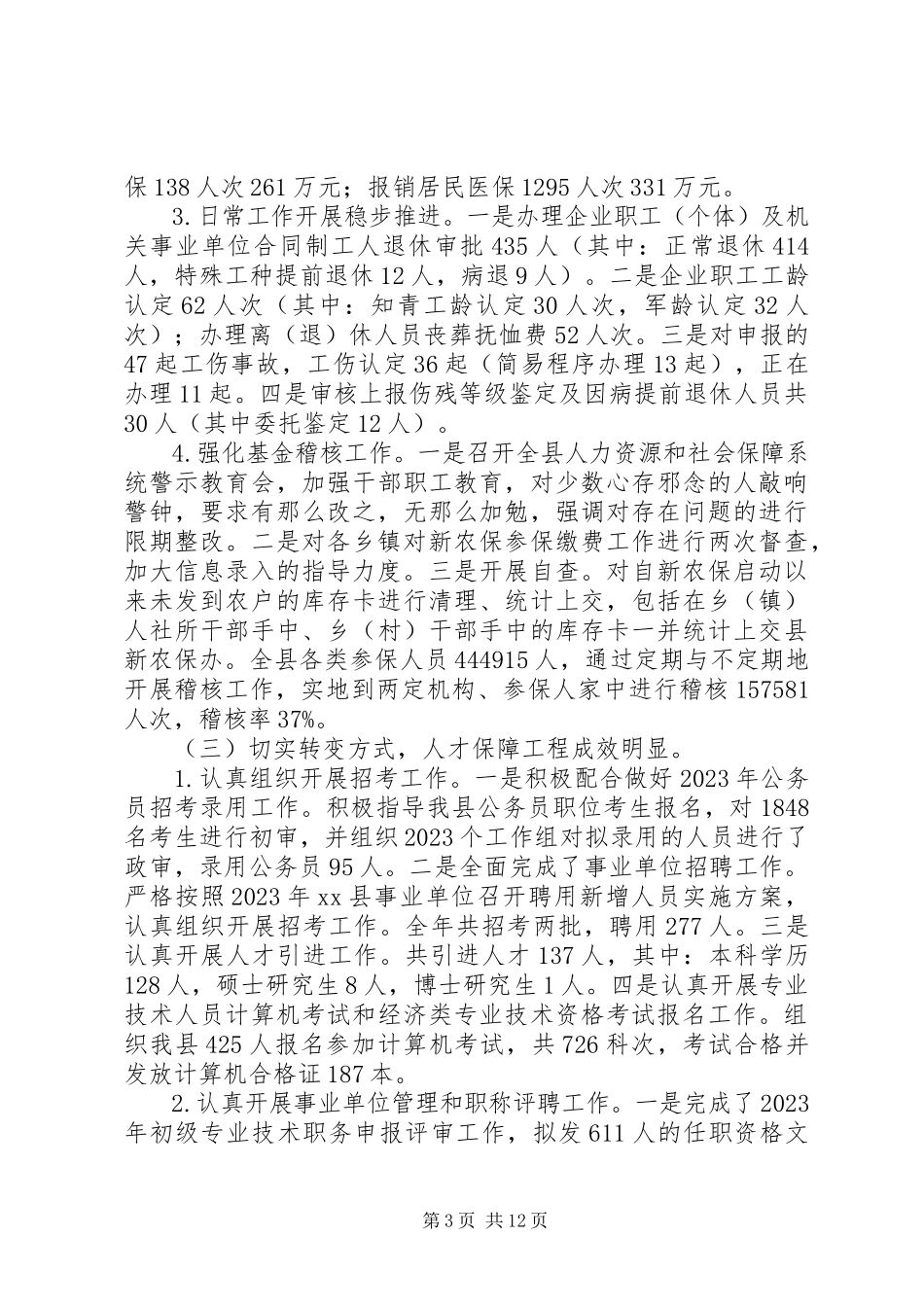 2023年县人社局全年工作总结.docx_第3页