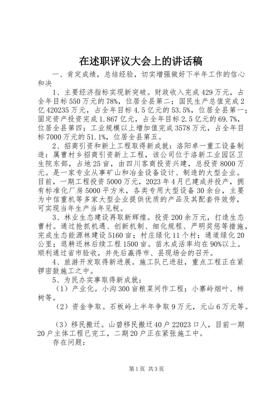 2023年在述职评议大会上的致辞稿.docx_第1页