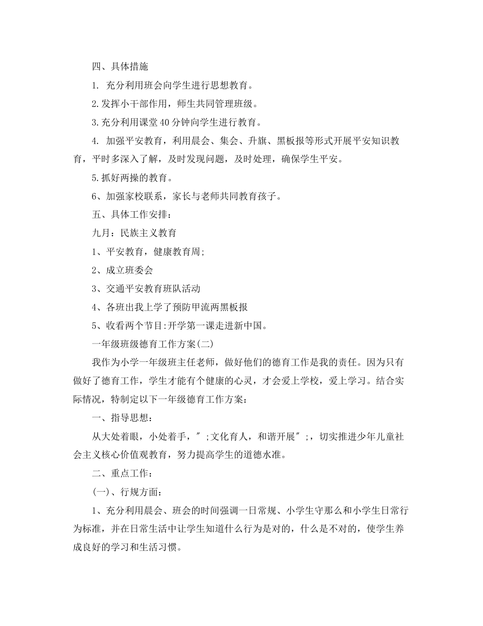 2023年一级班级德育工作计划.docx_第2页
