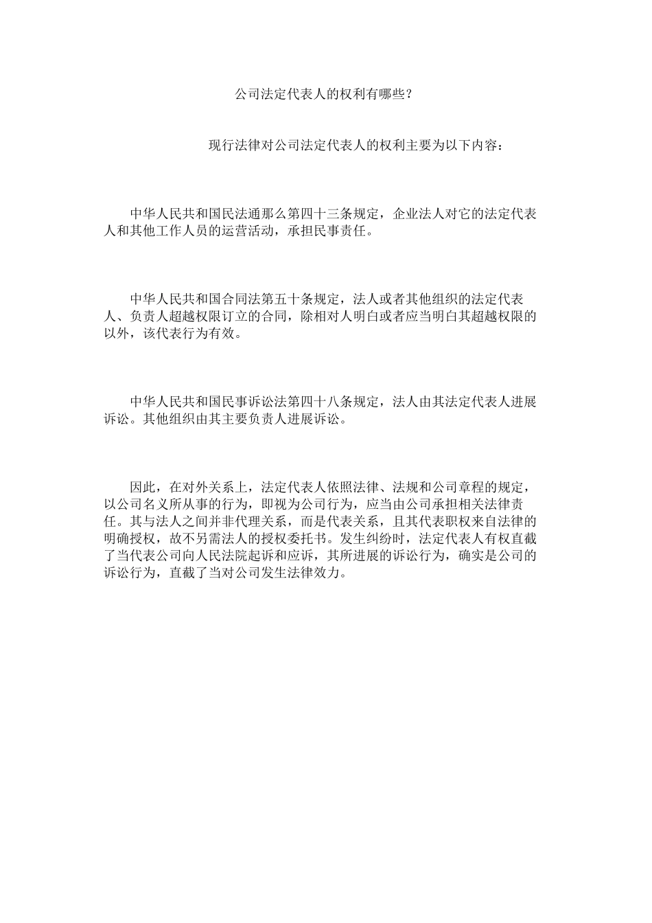 2023年公司法定代表的权利有哪些？.docx_第1页