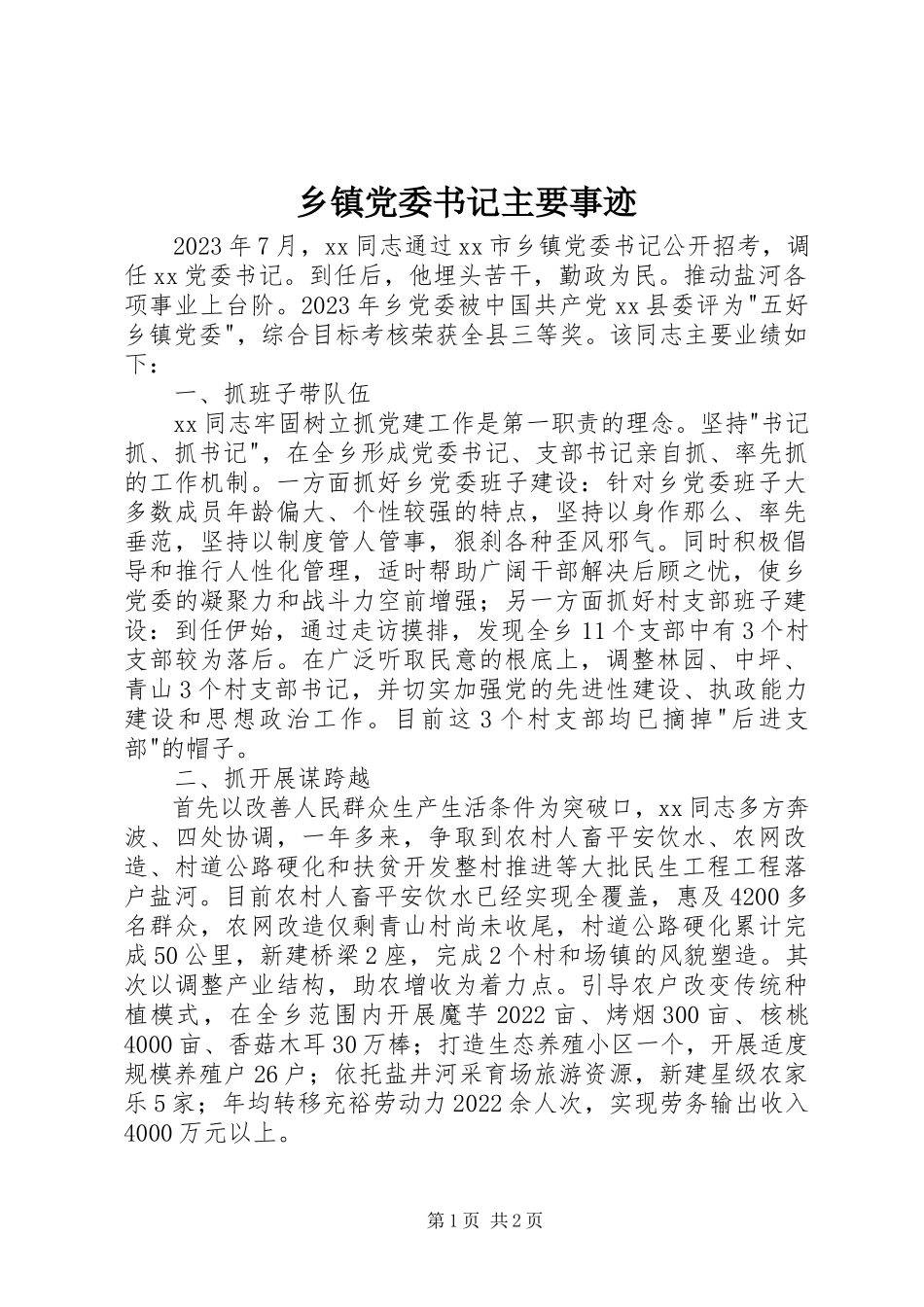 2023年乡镇党委书记主要事迹.docx_第1页