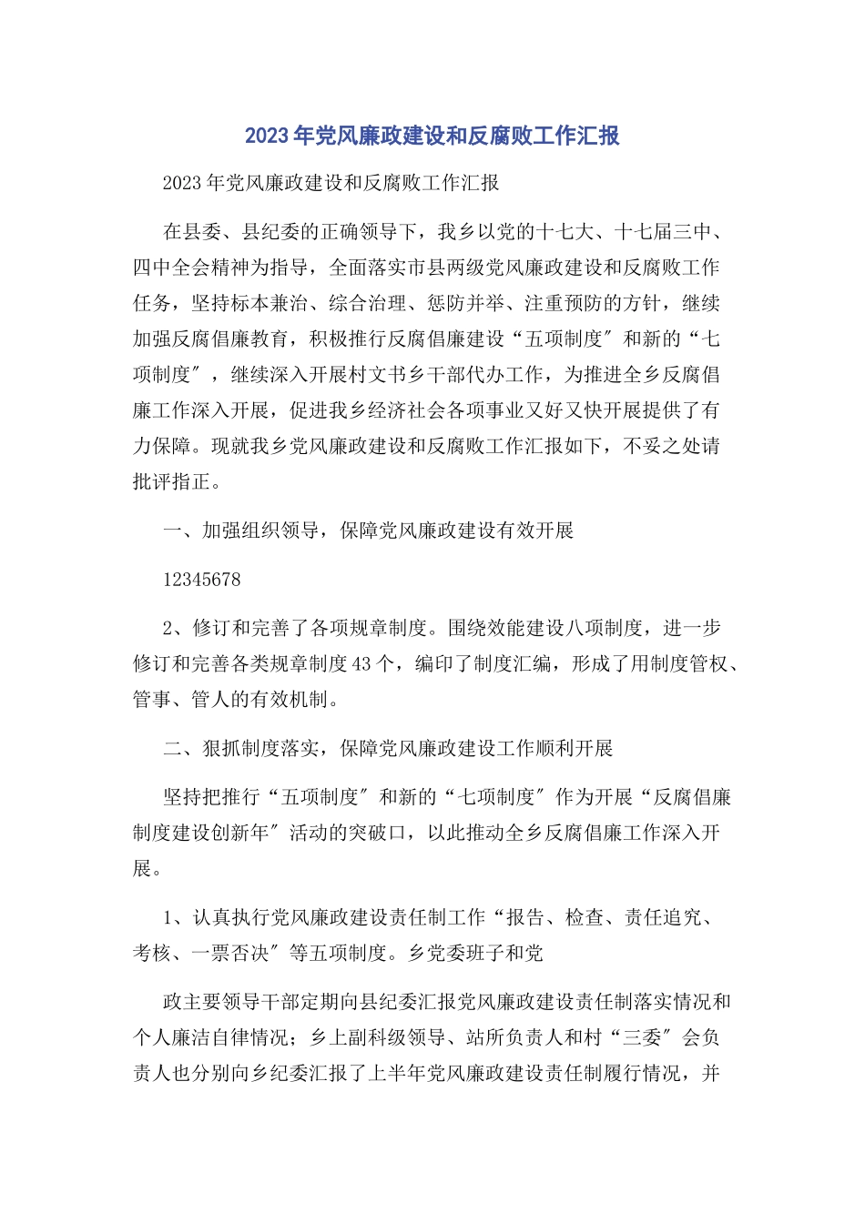 2023年党风廉政建设和反腐败工作汇报.docx_第1页