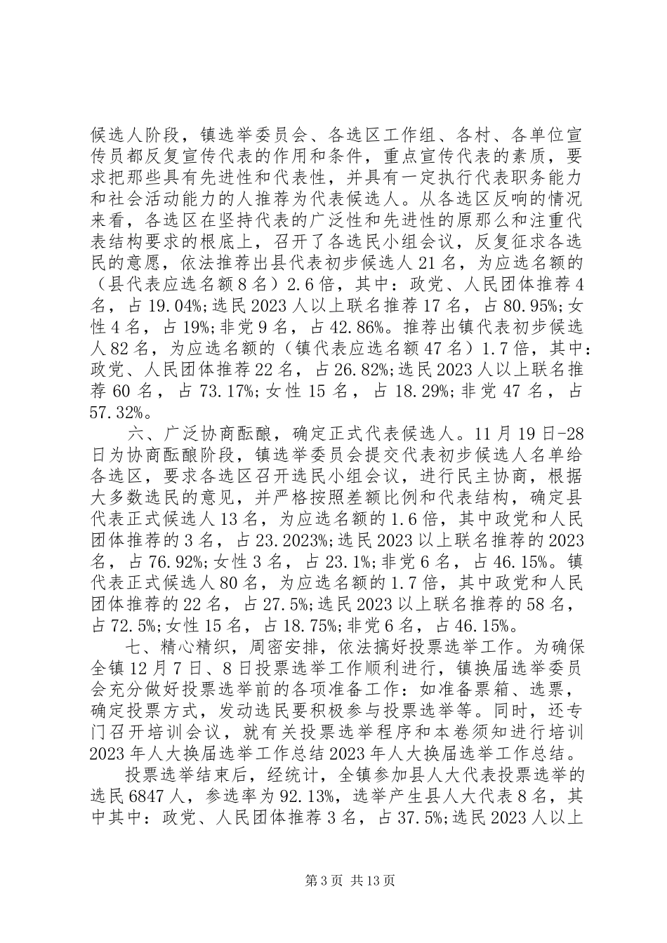 2023年人大代表换届选举工作总结.docx_第3页