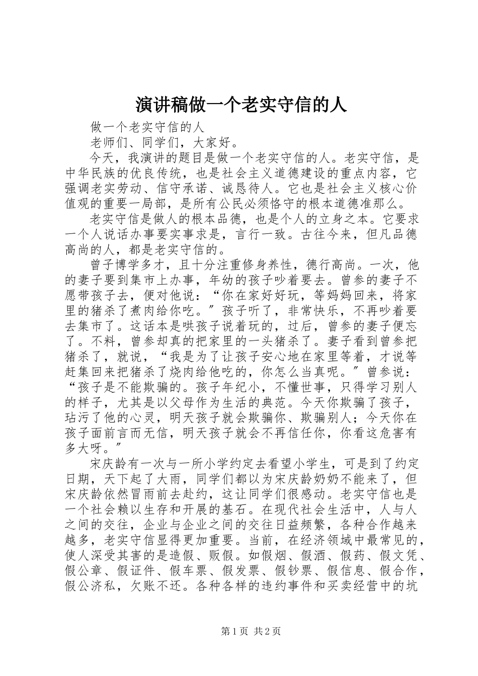 2023年演讲稿《做一个诚实守信的人》.docx_第1页