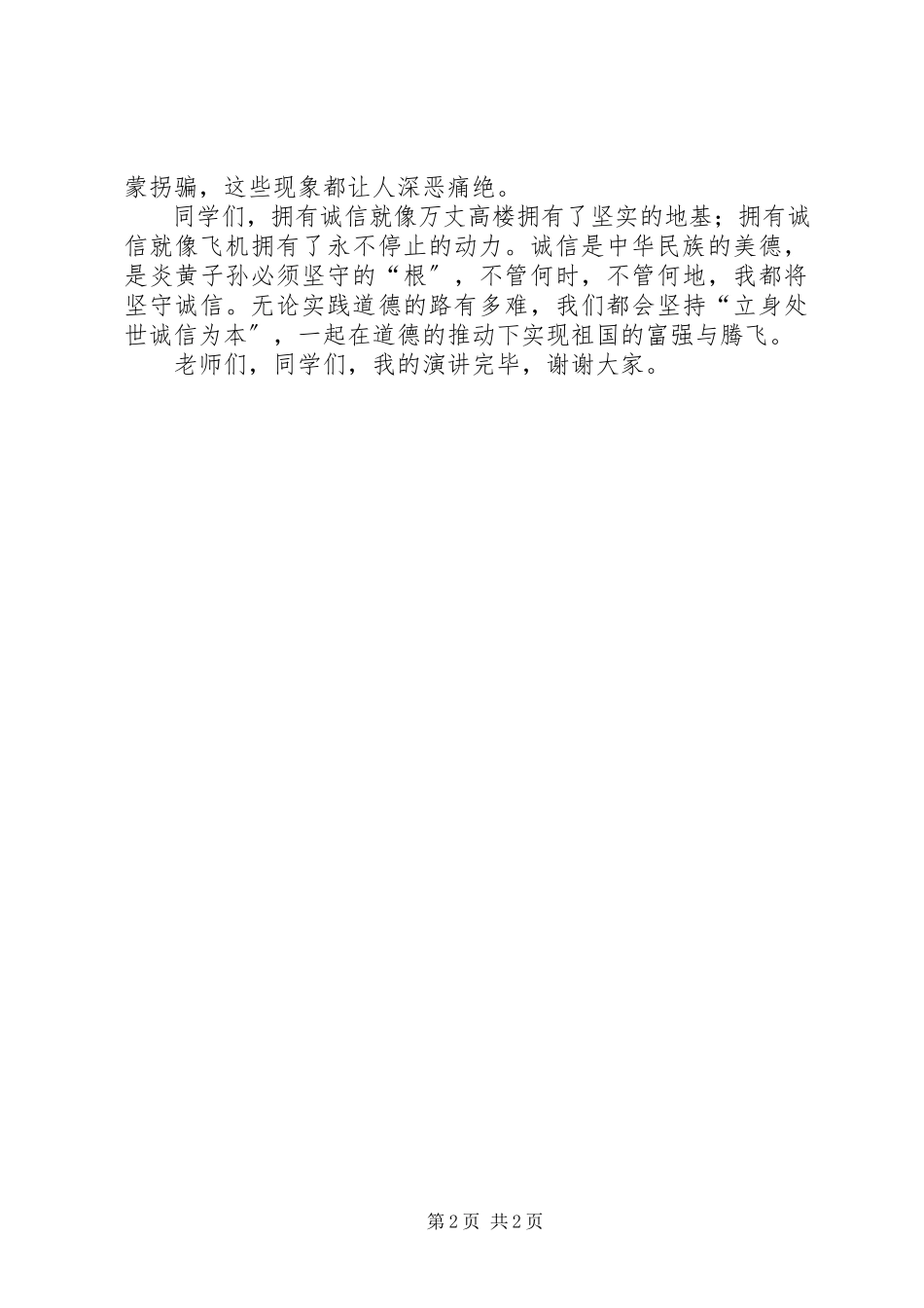 2023年演讲稿《做一个诚实守信的人》.docx_第2页