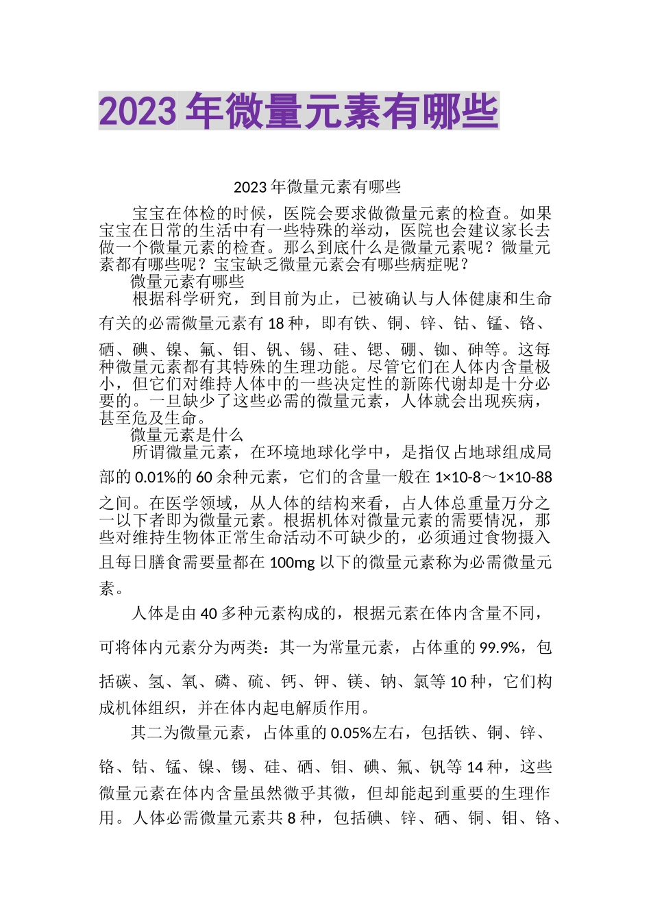 2023年微量元素有哪些.doc_第1页