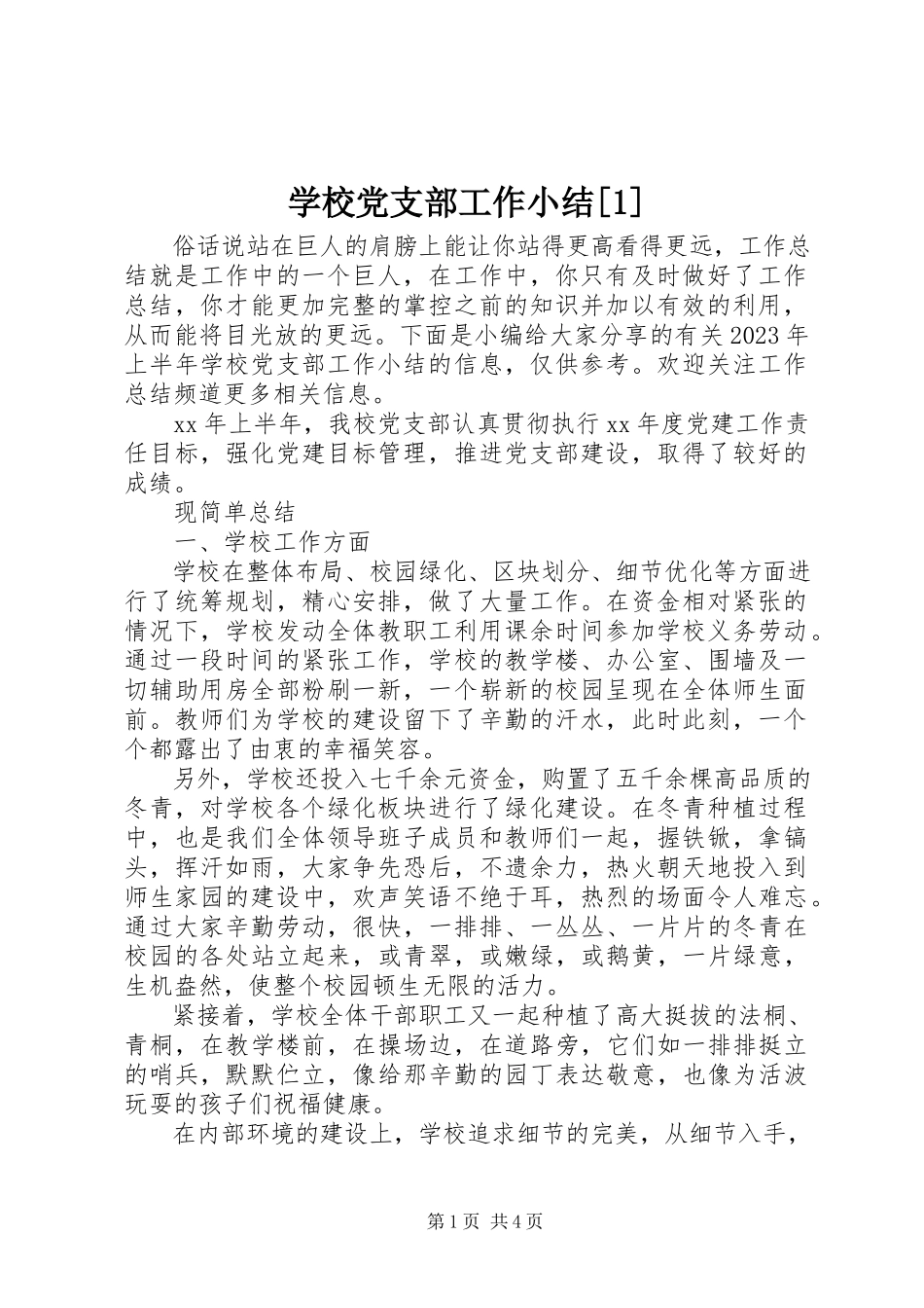 2023年学校党支部工作小结1.docx_第1页