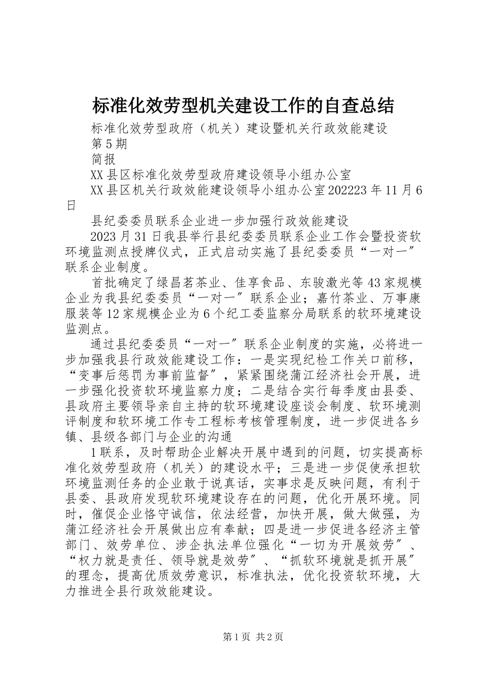 2023年规范化服务型机关建设工作的自查总结.docx_第1页