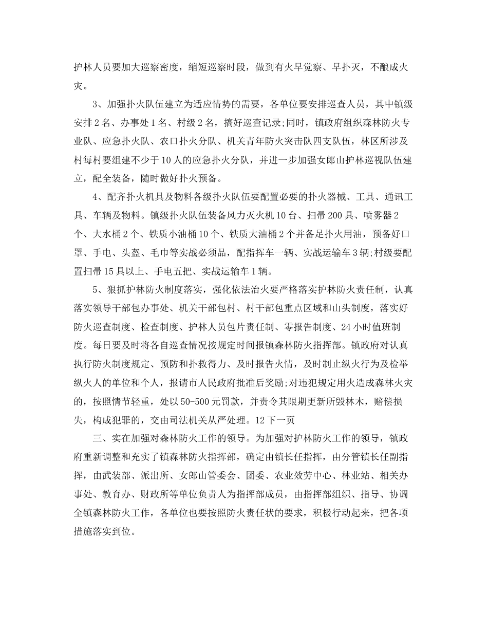 2023年地方森林防火乡镇部门工作计划范文1.docx_第2页