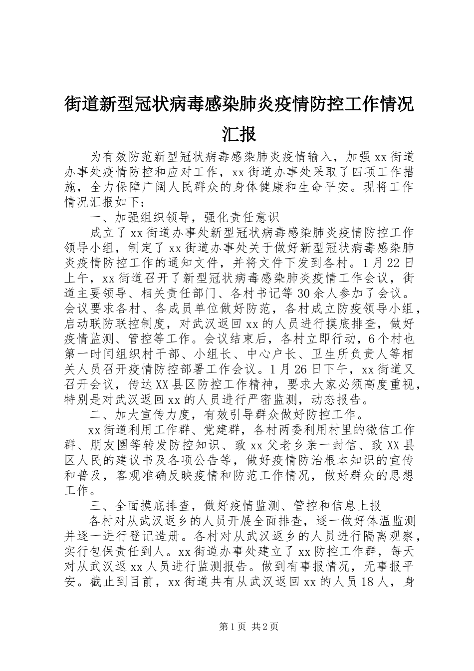 2023年街道新型冠状病毒感染肺炎疫情防控工作情况汇报.docx_第1页