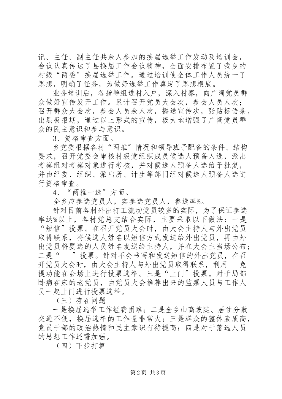2023年乡村换届选举工作情况.docx_第2页
