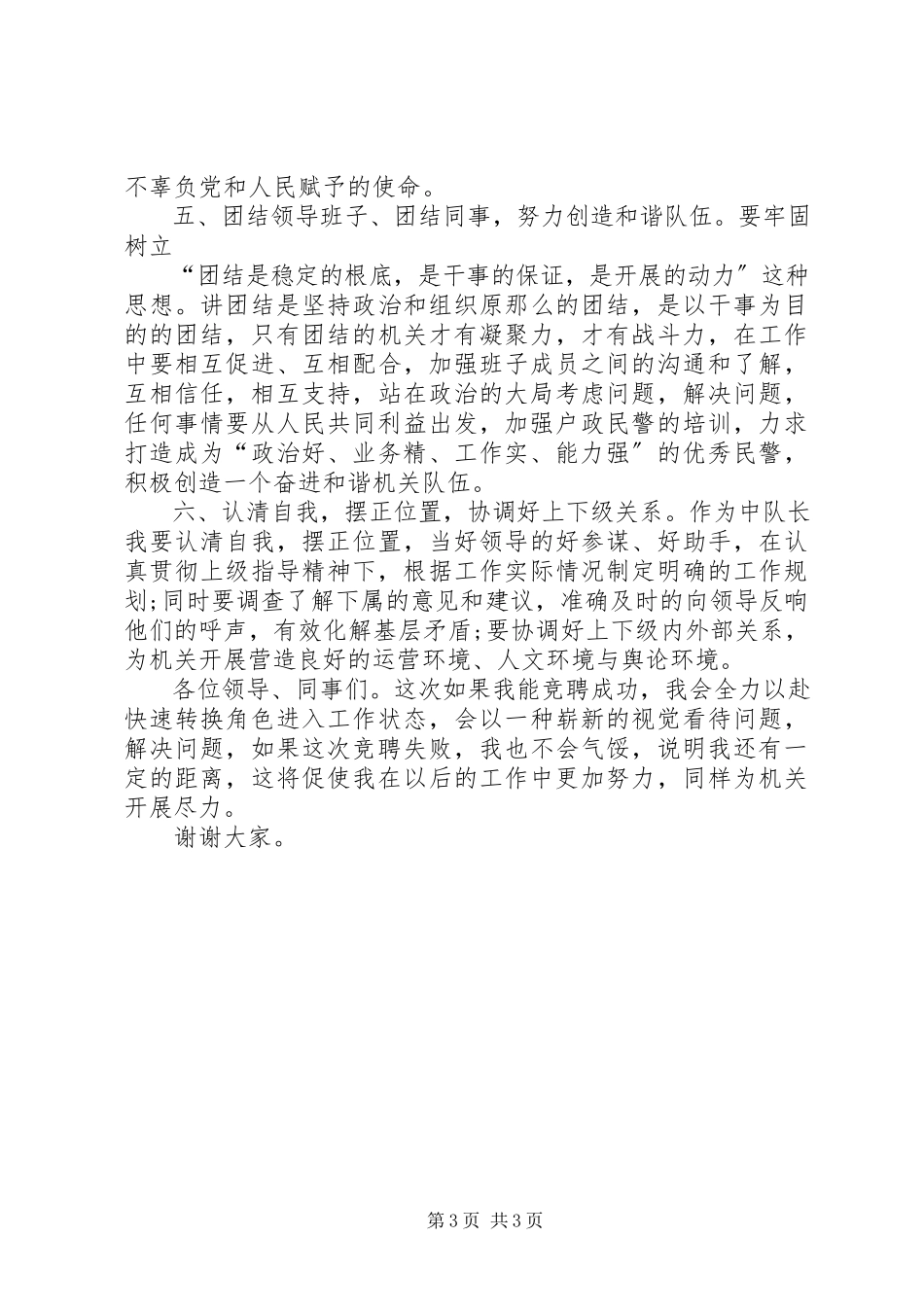 2023年户证管理中队长竞聘精彩演讲稿.docx_第3页