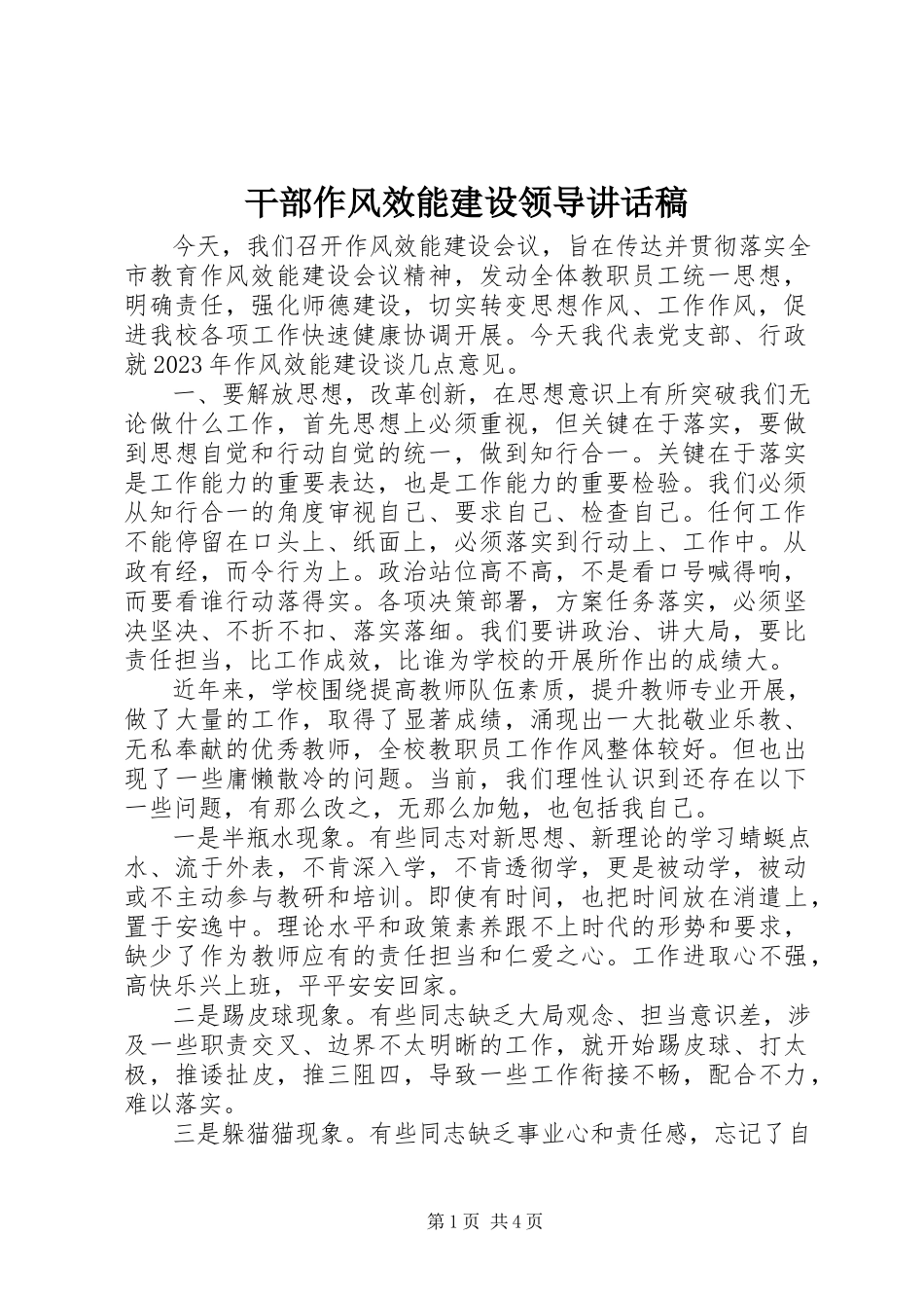 2023年干部作风效能建设领导致辞稿.docx_第1页