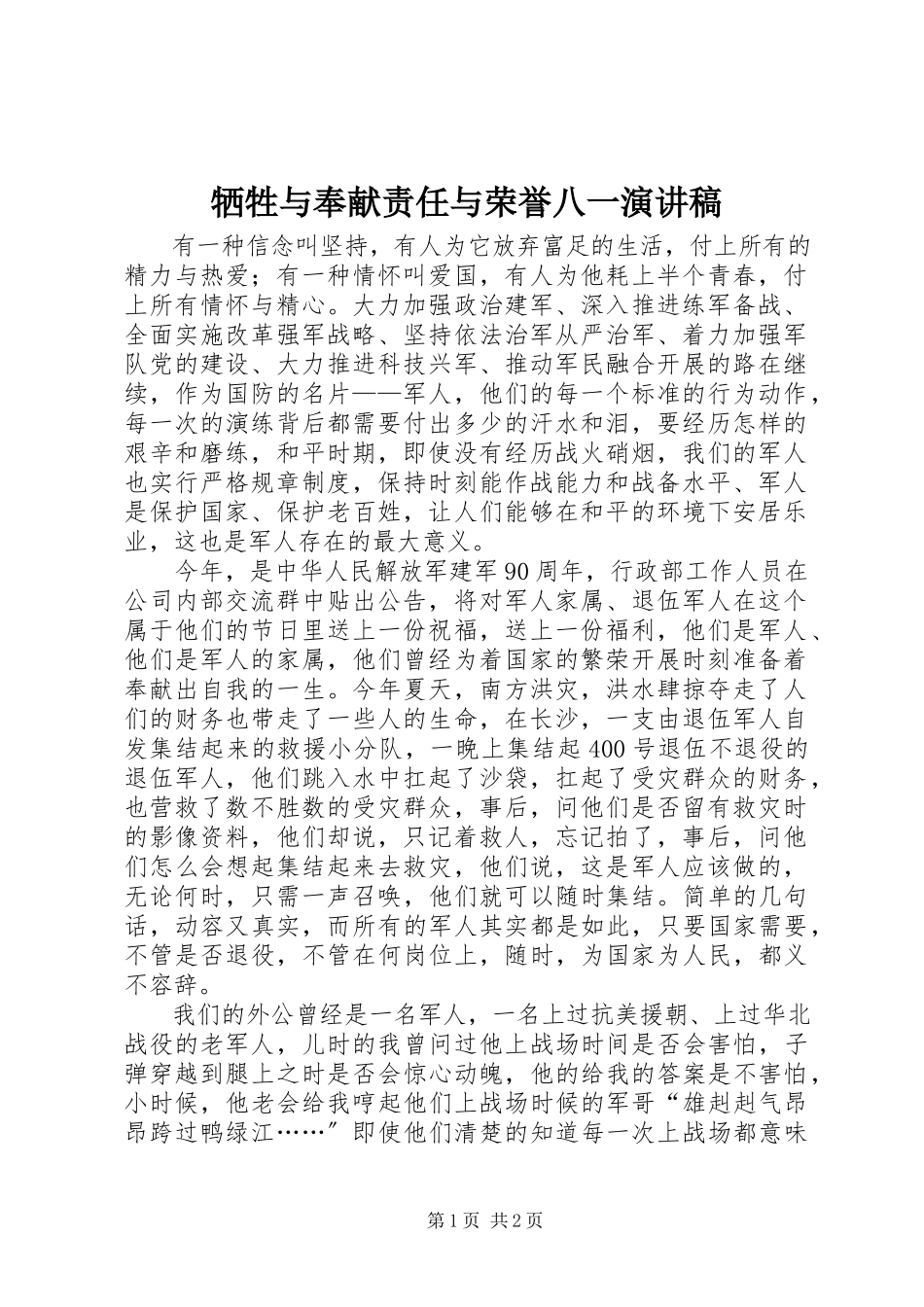 2023年牺牲与奉献责任与荣誉八一演讲稿.docx_第1页