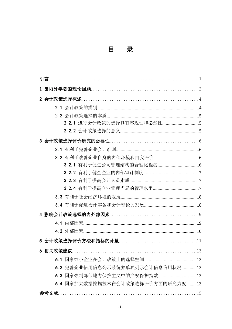 会计政策选择的风险与防范研究财务管理专业.doc_第3页