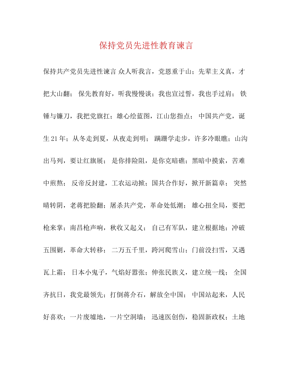 2023年保持党员先进性教育谏言.docx_第1页