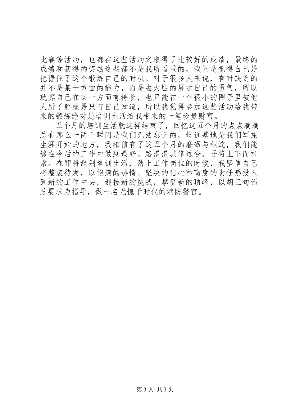 2023年入警培训自我鉴定优秀2.docx_第3页