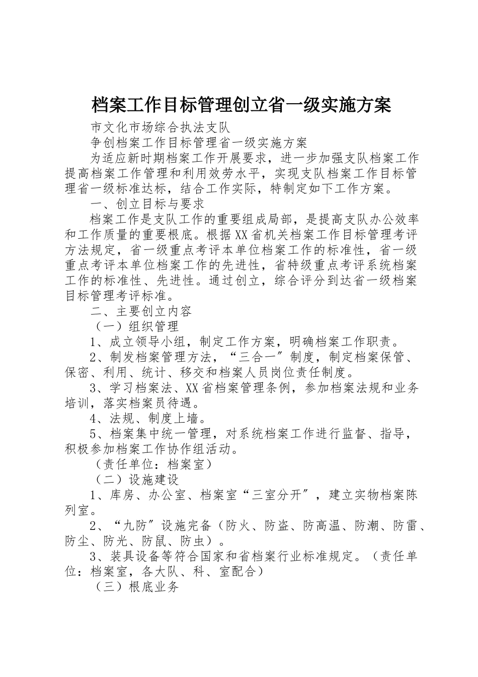 2023年档案工作目标管理创建省一级实施方案新编.docx_第1页