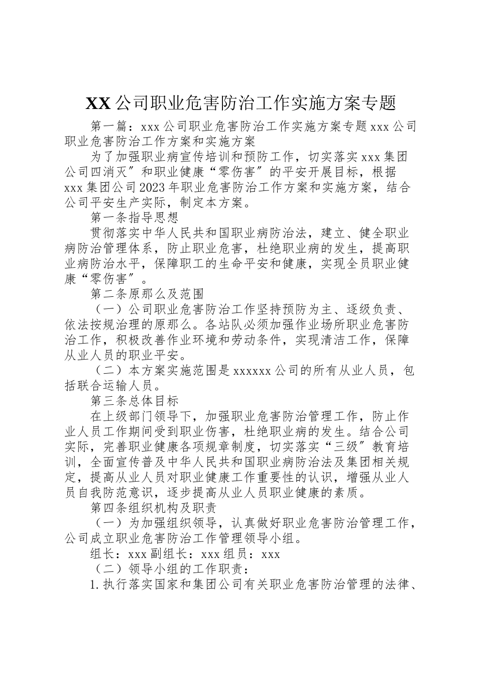 2023年公司职业危害防治工作实施方案专题.doc_第1页