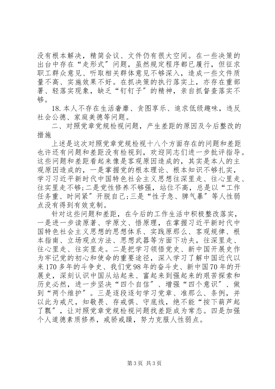 2023年对照党章党规找差距严守纪律规矩重自觉.docx_第3页