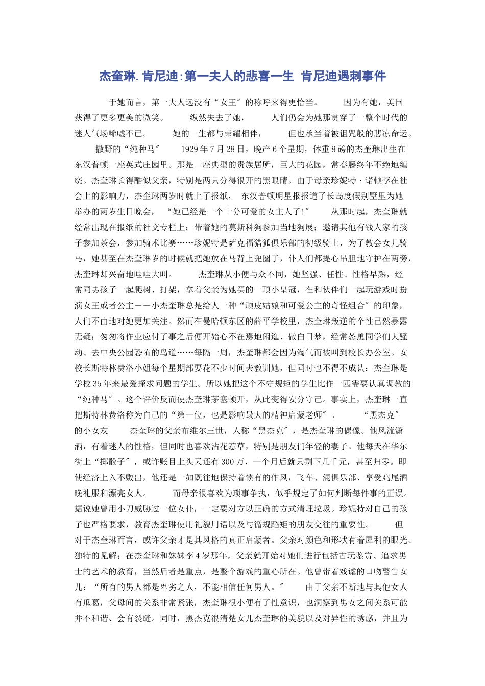 2023年杰奎琳肯尼迪第夫人的悲喜生 肯尼迪遇刺事件.docx_第1页