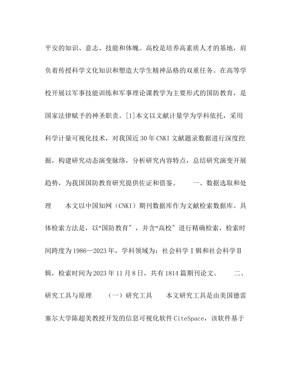 2023年基于CiteSpace的我国近30高校国防教育演进研究.docx_第2页
