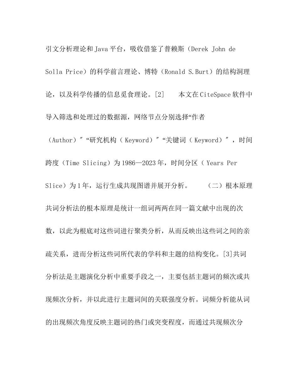 2023年基于CiteSpace的我国近30高校国防教育演进研究.docx_第3页