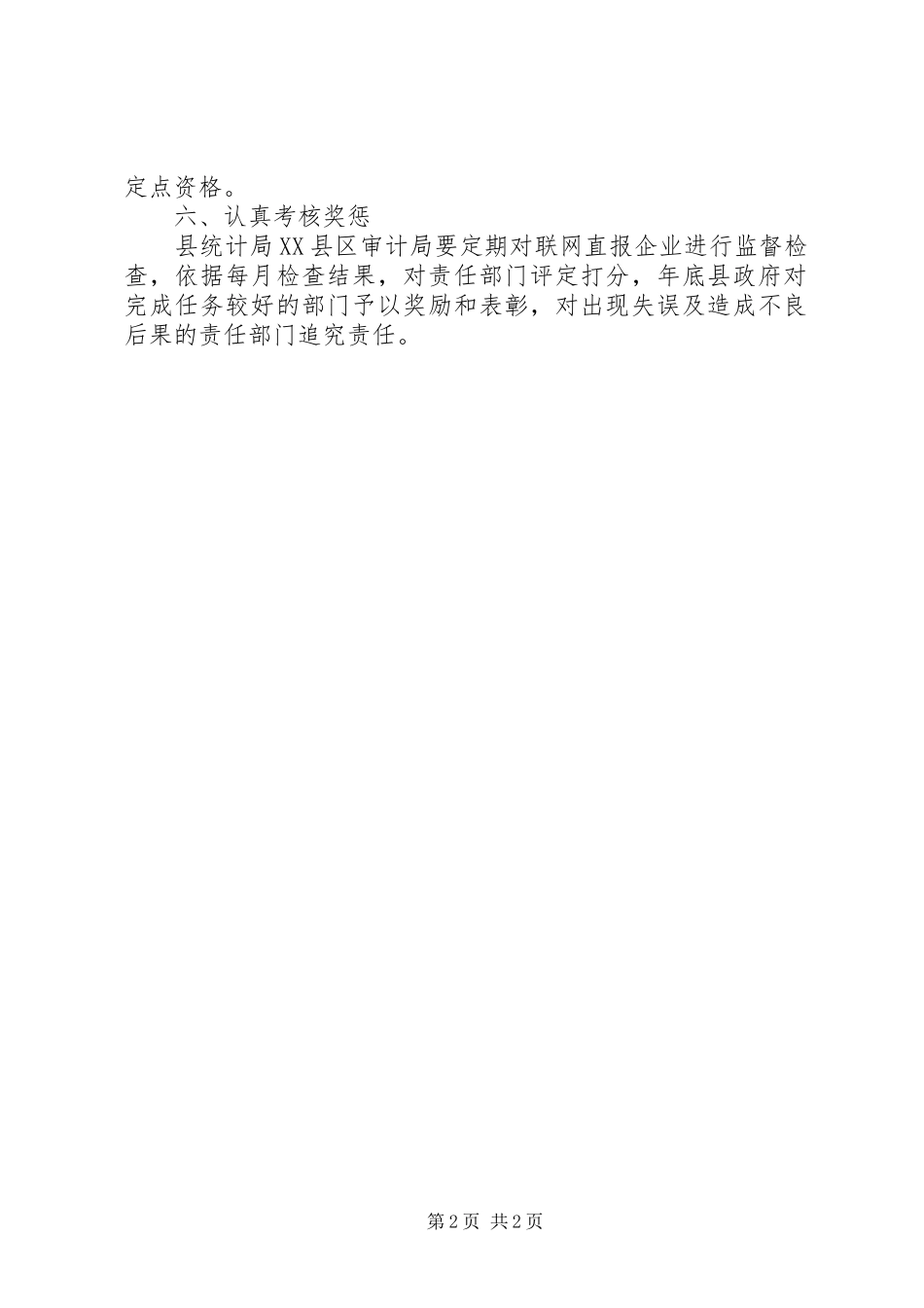 2023年商贸入统企业统计工作计划.docx_第2页