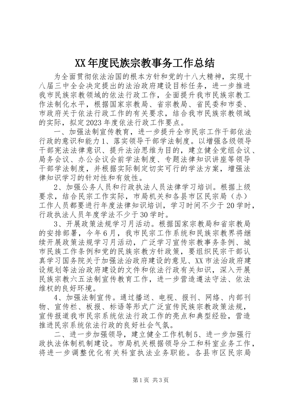 2023年民族宗教事务工作总结.docx_第1页