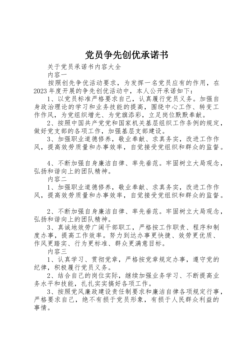 2023年党员争先创优承诺书.docx_第1页