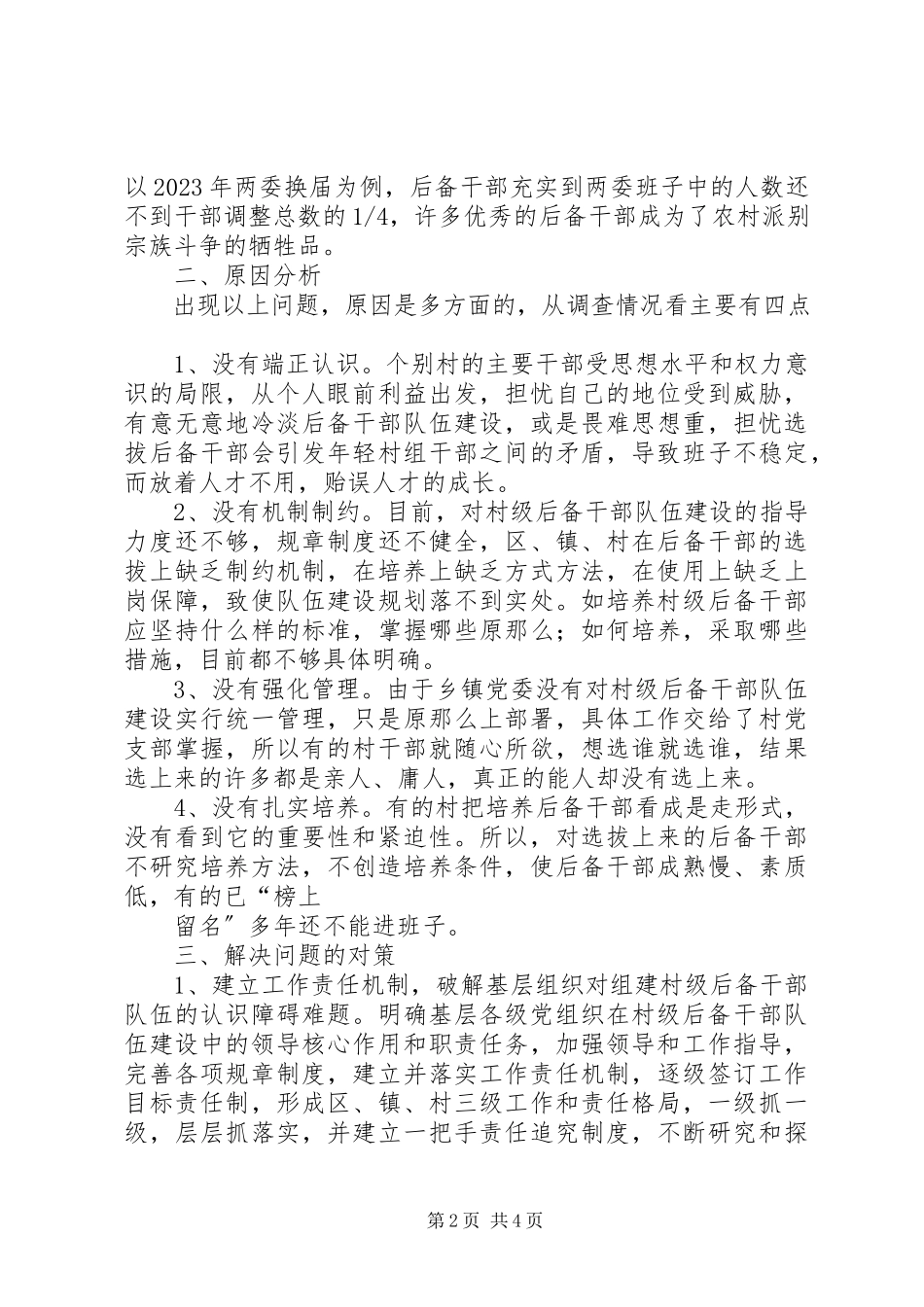 2023年XX县建立村级后备干部队伍建设长效机制的思考新编.docx_第2页